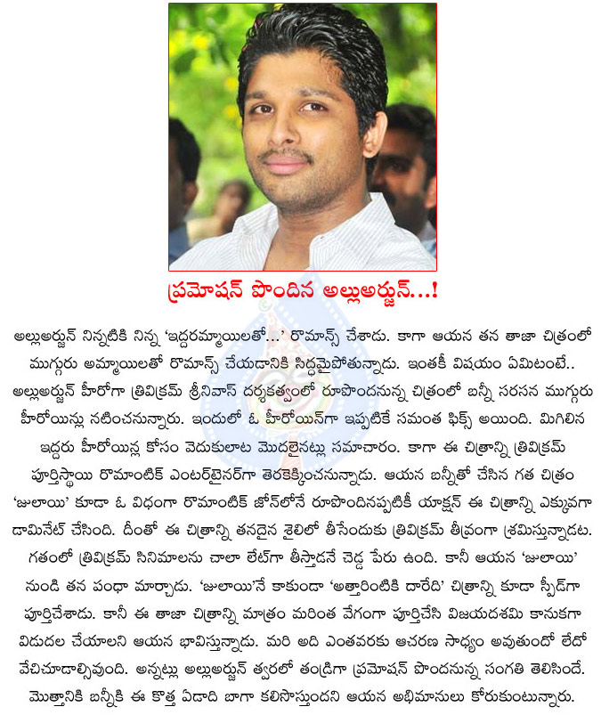 allu arjun,race gurram,promotion to allu arjun,bunny movies,stylish star allu arjun,allu arjun and trivikram movie updates,3 heroines to allu arjun in trivikram project  allu arjun, race gurram, promotion to allu arjun, bunny movies, stylish star allu arjun, allu arjun and trivikram movie updates, 3 heroines to allu arjun in trivikram project